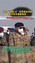 中巴“雄鹰-IX”空军联合训练受巴军方高层肯定！对“增强两国应对新地缘战略挑战”起重要作用巴铁兄弟