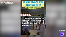 派出所来了走失萌娃：“叔叔，我是跟我寄几出来的！”