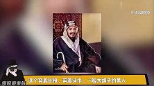 中东最有权利的男人！从流亡王子到开国之王，伊本沙特的传奇人生