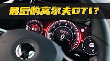 试完高尔夫GTI，我贼羡慕订车的同事