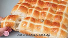 松软香甜并且非常容易成功的十字包