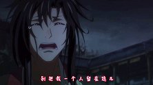 这就是命运的重逢吗魔道祖师 卜卦dj 国漫