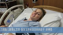 23周胎儿脚滑出宫颈，医生又把他送回妈妈肚子，好神奇
