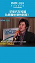 苹果汽车要来了？分析师：或将在2025年-2027年面世！电动汽车 苹果