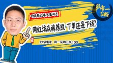 股市一阳指：网红炫底裤荐股 下单还是下线？