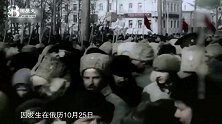 俄国十月革命珍贵录像，列宁领导的武装力量建立苏维埃政权
