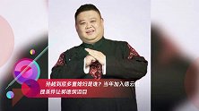 孙越到底多重媳妇是谁?当年加入德云社提条件让郭德纲泪目