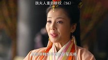 芈姝大闹朝堂被关禁闭，魏夫人重新掌控后宫