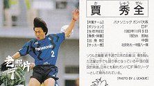 《老照片》-贾秀全漂洋过海扬名J联赛 技术扶贫日本足球第一人