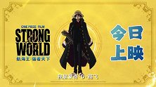 《航海王：强者天下》“路飞邀约”预告