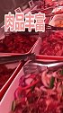 西安特色美食店，肉品很多很新鲜