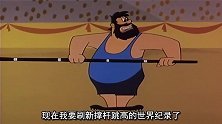 情敌大出风头，波佩不甘心也要上场，被整的很惨