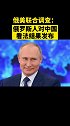 俄美联合调查：俄罗斯人对中国看法结果发布 俄罗斯 中国 伙伴