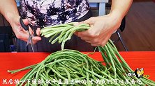 婆婆做了70年的干豆角，秘方传遍十里八乡，这样晾的豆角真好吃