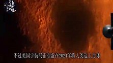 月球上有水吗？看看宇航局的发现