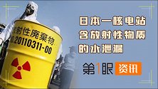日本核电站又泄漏？约4升核废水漏出，官方表示暂无影响！