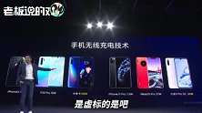 “完爆”华为和苹果！雷军谈无线充电技术：小米2个回合都赢了