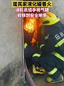 山东临沂：看着揪心！消防员徒手从火场拎出冒火煤气罐