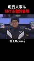 skt 剑指S11？那李哥怎么办？ 英雄联盟lol