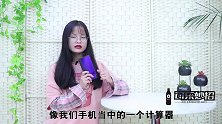 才发现，手机计算器上还有“隐藏”功能，好多人不懂，早知早省事