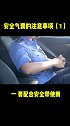 这些事项不注意，安全气囊可能会夺命！＃带你懂车
