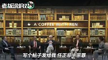 任正非：“一票否决权”不会轻易使用！之后也不是我的家人继承