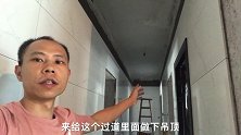 过道吊顶想要简单耐看，试试这样做，效果好极了