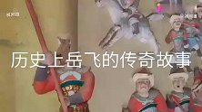 历史上岳飞的传奇故事