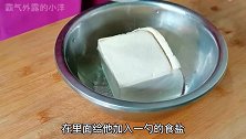 把2元的豆腐这样做，酥香美味又营养，口味多样，做法简单又解馋
