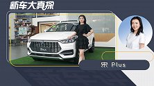 新车大真探：比预售价还低三千的宋PLUS 这款卖的最好！