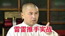 术高莫用？太极雷雷早期推手对练，这是赖对手身上了吗