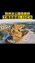 荆州关公雕像搬移工程总投资1.55亿元 荆州关公雕像