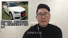 预算十五万，是买国产车还是买奥迪A3？