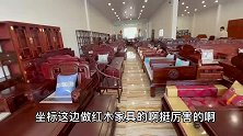 投资不大就可生产红木家具，做红木家具的老板看哪个肥，暴利行业