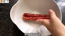 吃了那么多年的腊肠，现在才知道正确做法是这样，你做对了吗