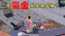 和平精英：如何将氪金玩家踩在脚下？氪金玩家：我太难了！