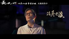 《长安三万里》同名片尾曲MV 罗大佑献唱
