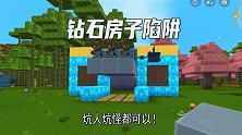 迷你世界八哥电路5：我研究出1个钻石房子陷阱，坑人坑怪都可以