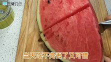吃不完的西瓜别扔了，只需加这两样，孩子越吃越聪明