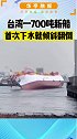 刚下水就出事了…台湾一700吨远洋新渔船刚下水就发生严重倾斜。