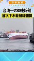 刚下水就出事了…台湾一700吨远洋新渔船刚下水就发生严重倾斜。