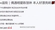 陈慧琳买包被偶遇，弯腰问候网友毫无巨星架子，还获赞超模身材