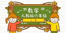 人教版小学数学6年级上册第4单元 比