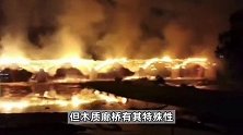 中国现存最长木拱廊桥被烧毁，桥上配有灭火器，村民：常有人在桥上抽烟