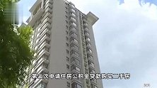 广西百色：三孩家庭首次申请住房公积金最高贷款额度提高至60万元