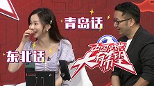梦鸽方言秀！南方妹子在线模仿李霄鹏+徐亮口音满嘴大碴子味儿