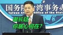 台“驻日代表”为袒护日本拿台湾核电厂垫背 国台办：居心何在？