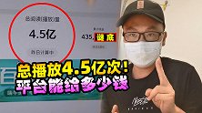 视频总播放4.5亿次，平台能给多少钱？可在三线城市全款买套房