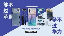 【享拆】三星Note10+拆解：够不上苹果，争不过华为~