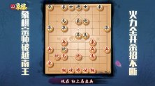《JJ象棋大师名局》第74期 夹马当头炮 速破越南王